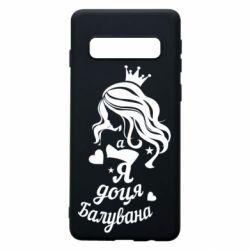 Чохол для Samsung S10 Доця балувана - PrintSalon