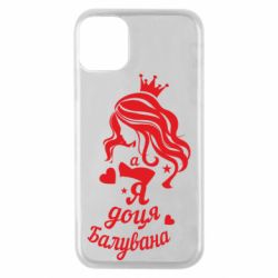 Чохол для iPhone 11 Pro Доця балувана - PrintSalon