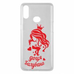 Чохол для Samsung A10s Доця балувана - PrintSalon