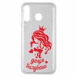 Чохол для Samsung M30 Доця балувана - PrintSalon