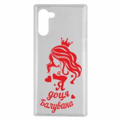 Чохол для Samsung Note 10 Доця балувана - PrintSalon