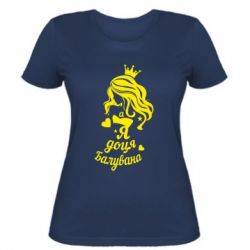 Жіноча футболка Доця балувана - PrintSalon