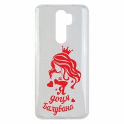 Чохол для Xiaomi Redmi Note 8 Pro Доця балувана - PrintSalon