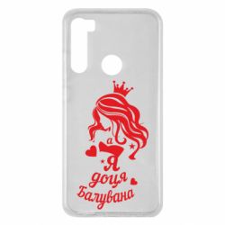 Чохол для Xiaomi Redmi Note 8 Доця балувана - PrintSalon