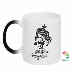 Чашка-хамелеон Доця балувана - PrintSalon