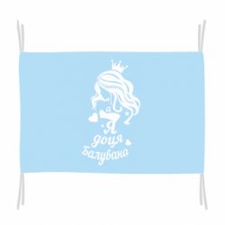 Прапор Доця балувана - PrintSalon