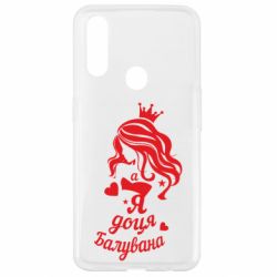 Чохол для Oppo A31 Доця балувана - PrintSalon