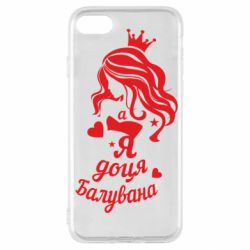 Чохол для iPhone SE 2020 Доця балувана - PrintSalon