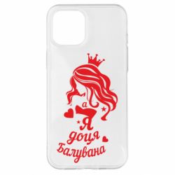 Чохол для iPhone 12 Pro Max Доця балувана - PrintSalon