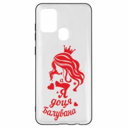 Чохол для Samsung A21s Доця балувана - PrintSalon