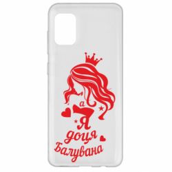 Чохол для Samsung A31 Доця балувана - PrintSalon
