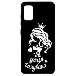 Чохол для Samsung A41 Доця балувана - PrintSalon