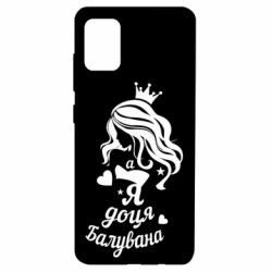Чехол для Samsung A51 Доця балувана-PrintSalon Чехол для Samsung A51 Доця балувана