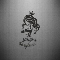 Наклейка Доця балувана - PrintSalon