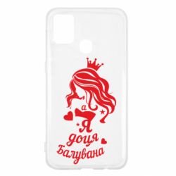 Чохол для Samsung M31 Доця балувана - PrintSalon
