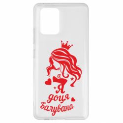 Чохол для Samsung S10 Lite Доця балувана - PrintSalon