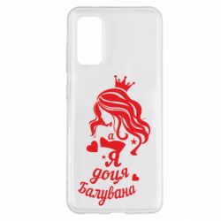 Чохол для Samsung S20 Доця балувана - PrintSalon