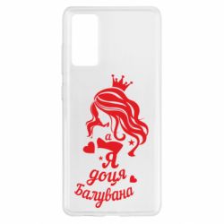 Чохол для Samsung S20 FE Доця балувана - PrintSalon
