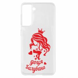 Чохол для Samsung S21 Доця балувана - PrintSalon