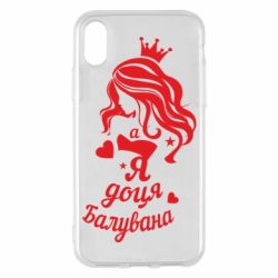 Чохол для iPhone X/Xs Доця балувана - PrintSalon