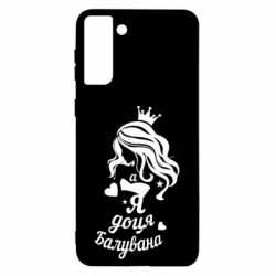 Чехол для Samsung S21 Ultra Доця балувана-PrintSalon Чехол для Samsung S21 Ultra Доця балувана