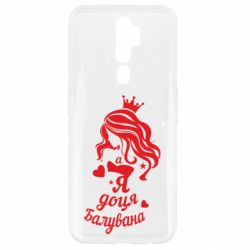 Чохол для Oppo A5/A9 2020 Доця балувана-PrintSalon Чохол для Oppo A5/A9 2020 Доця балувана
