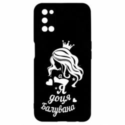Чохол для Oppo A52 / A72 / A92Доця балувана - PrintSalon