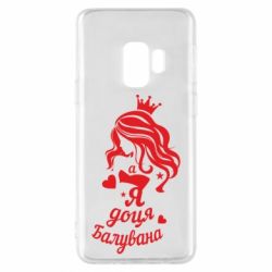 Чохол для Samsung S9 Доця балувана - PrintSalon