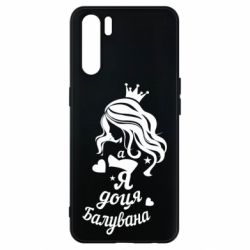 Чохол для Oppo A91 / Reno3Доця балувана - PrintSalon