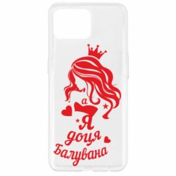 Чохол для Oppo Reno 4 Lite Доця балувана - PrintSalon