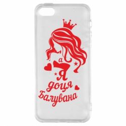Чохол для iphone 5/5S/SE Доця балувана - PrintSalon
