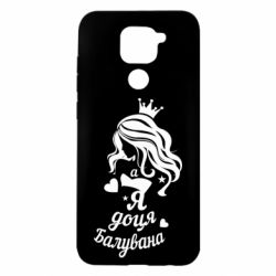 Чохол для Xiaomi Redmi Note 9 / Redmi 10X Доця балувана - PrintSalon