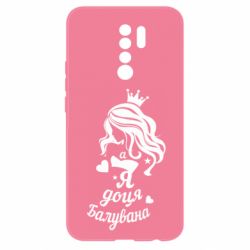 Чохол для Xiaomi Redmi 9 Доця балувана - PrintSalon