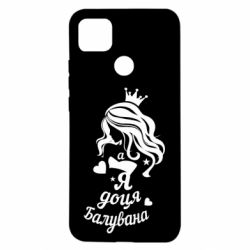 Чохол для Xiaomi Redmi 9c Доця балувана - PrintSalon