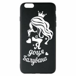 Чохол для iPhone 6 Plus/6S Plus Доця балувана - PrintSalon