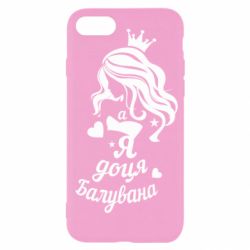 Чохол для iPhone SE 2022 Доця балувана - PrintSalon