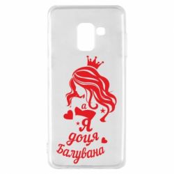 Чохол для Samsung A8 2018 Доця балувана - PrintSalon