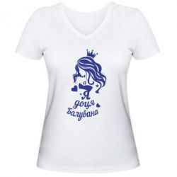 Жіноча футболка з V-подібним вирізом Доця балувана - PrintSalon