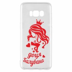 Чохол для Samsung S8 Доця балувана - PrintSalon