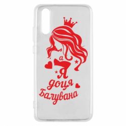 Чохол для Huawei P20 Доця балувана - PrintSalon