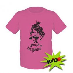 Дитяча футболка Доця балувана - PrintSalon