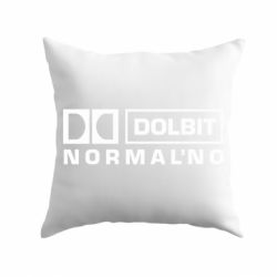 Подушка Dolbit Normal'no - PrintSalon