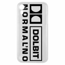 Чехол для iPhone XR Dolbit Normal'no - PrintSalon