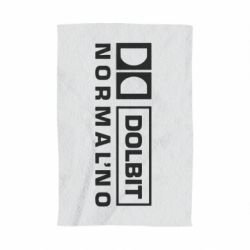 Полотенце с принтом Dolbit Normal'no - PrintSalon