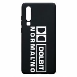 Чехол для Huawei P30 Dolbit Normal'no - PrintSalon