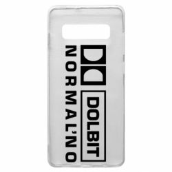 Чехол для Samsung S10+ Dolbit Normal'no - PrintSalon
