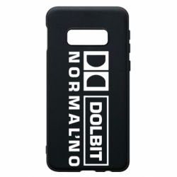 Чехол для Samsung S10e Dolbit Normal'no - PrintSalon