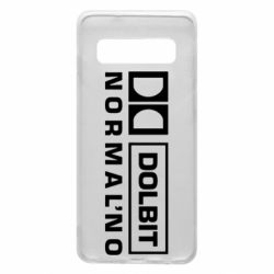 Чехол для Samsung S10 Dolbit Normal'no - PrintSalon