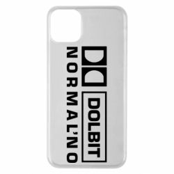 Чехол для iPhone 11 Pro Max Dolbit Normal'no - PrintSalon