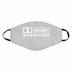 Маска многоразовая Dolbit Normal'no - PrintSalon